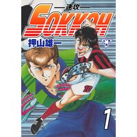 SOKKOH−速攻−【分冊版】