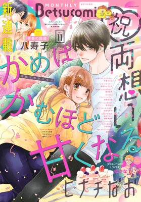 ベツコミ 21年11月号 21年10月13日発売 ベツコミ編集部 Renta