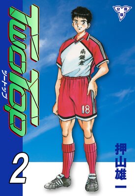 TWO TOP【分冊版】 2