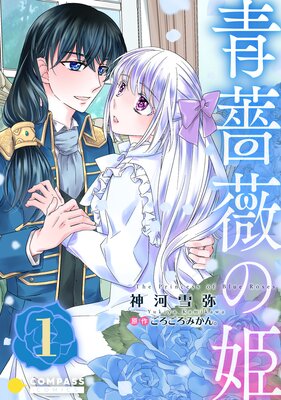 青薔薇の姫 Renta 限定特典 書きおろし小説付きコミックス版 神河雪弥 他 電子コミックをお得にレンタル Renta