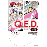 Q E D Iff 証明終了 19巻 加藤元浩 電子コミックをお得にレンタル Renta Q E D Iff 証明終了 19巻 加藤元浩 電子コミックをお得にレンタル Renta