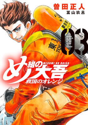 め組の大吾 救国のオレンジ 3巻