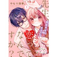 先生、恋ってなんですか?