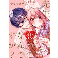 先生、恋ってなんですか? 分冊版