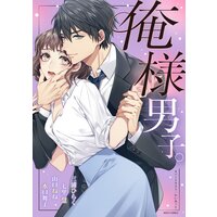 俺様男子。