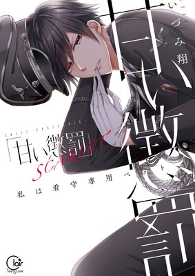 甘い懲罰 SCARLET～私は看守専用ペット【単行本版】20【電子限定