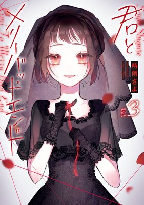 君とメリーバッドエンド 3巻