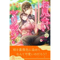 お見合いマリッジ 〜破談させるつもりが、なぜか溺愛されています〜