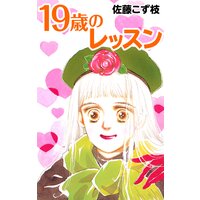19歳のレッスン