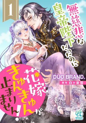 単話】無慈悲な皇帝陛下だったのに花嫁きゅんきゅんが止まりません