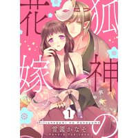 狐神の花嫁