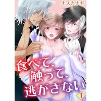 食べて、触って、逃がさない