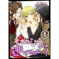 オオカミサンからは逃げられない!
