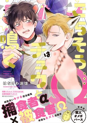 ごちそうΩはチュウと鳴く【電子限定漫画付きRenta！特別版】 | はなさ