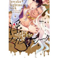 淫惑ナイトメアシーク【電子限定描き下ろし漫画付き】