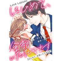 Love Lesson〜はじめて、全部いただきます〜 分冊版 12