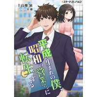 平成生まれの僕、昭和の営業マンに転生する
