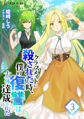 クラスメイトに殺された時 僕の復讐は大体達成された 3 姫崎しう 他 Renta