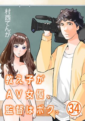 教え子がAV女優、監督はボク。【単話】 34