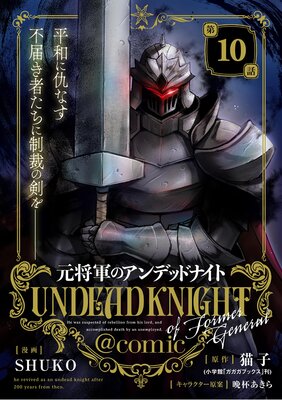 元将軍のアンデッドナイト@comic 10