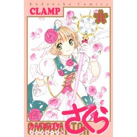 カードキャプターさくら クリアカード編 11巻