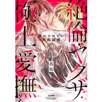 絶倫ヤクザの極上愛撫 逃れられない契約結婚