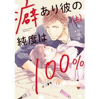 癖あり彼の純度は100%【かきおろし漫画付】
