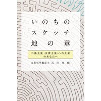 いのちのスケッチ 地の章 二黒土星・五黄土星・八白土星 (石川享佑の九星気学シリーズ)