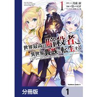 世界最高の暗殺者、異世界貴族に転生する【分冊版】