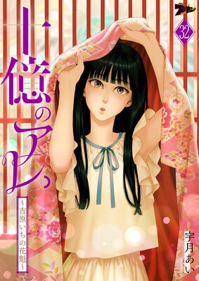 十億のアレ。～吉原いちの花魁～ | 宇月あい | レンタルで読めます！Renta!