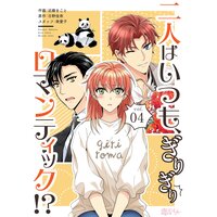 二人はいつも、ぎりぎりロマンティック!?(フルカラー) 4