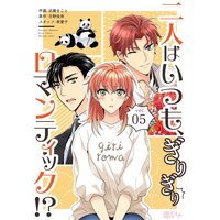 二人はいつも、ぎりぎりロマンティック!?(フルカラー) 5