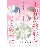 世界が終わるその日に。