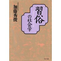 習俗の社会学
