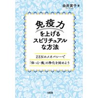 免疫力を上げるスピリチュアルな方法(大和出版) ZENホメオパシーで「体・心・魂」の浄化を始めよう