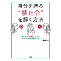 自分を縛る“禁止令”を解く方法(大和出版) 見えない「利得」に気づくと、すべての問題は解決する