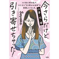 今さらだけど、引き寄せちゃった!(大和出版) スピ初心者の私が、ひたすら“引き寄せの法則”を実践した12ヶ月。