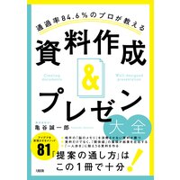 通過率84.6%のプロが教える 資料作成&プレゼン大全(大和出版)