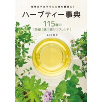 ハーブティー事典 改訂版(池田書店)