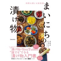 四季を感じる保存食 まいにちの漬け物(池田書店)