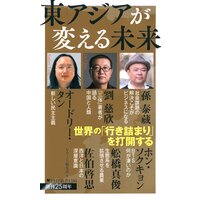 東アジアが変える未来