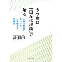 うつ病は「田んぼ理論」で治る 心療内科医が見つけた、一番確かな治療法