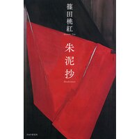 朱泥抄