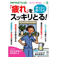 PHPからだスマイル2021年9月号 体も心も軽くなる 「疲れ」をスッキリとる!