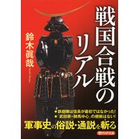 戦国合戦のリアル