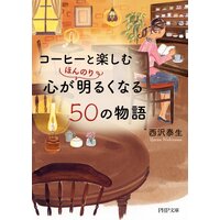 コーヒーと楽しむ 心がほんのり明るくなる50の物語