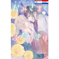 かみさまとふたりきり【電子限定おまけ付き】