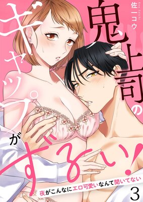 鬼上司のギャップがずるい!〜夜がこんなにエロ可愛いなんて聞いてない〜3