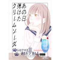 あの日弾けたクリームソーダ