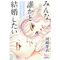 みんな誰かと結婚したい